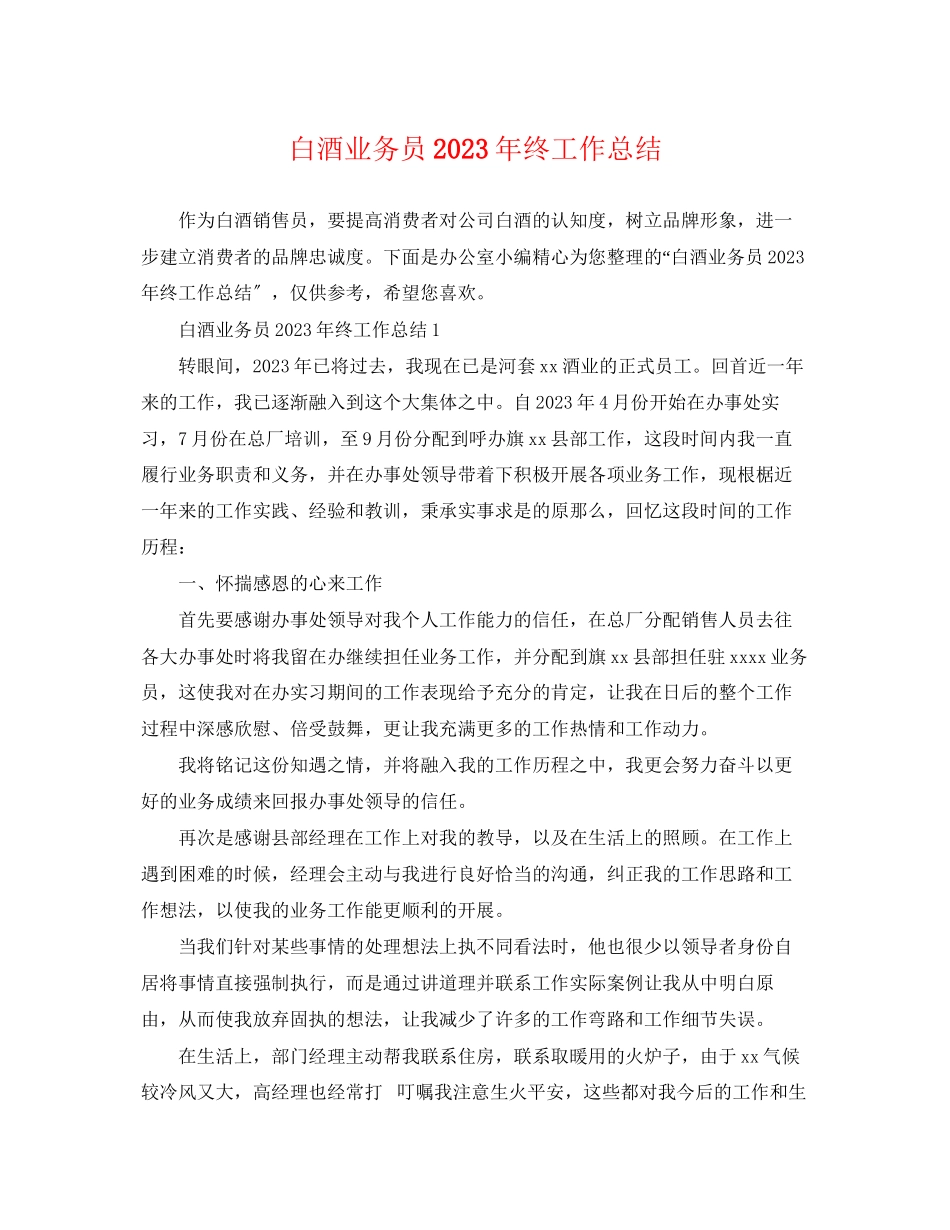 2023年白酒业务员终工作总结范文.docx_第1页