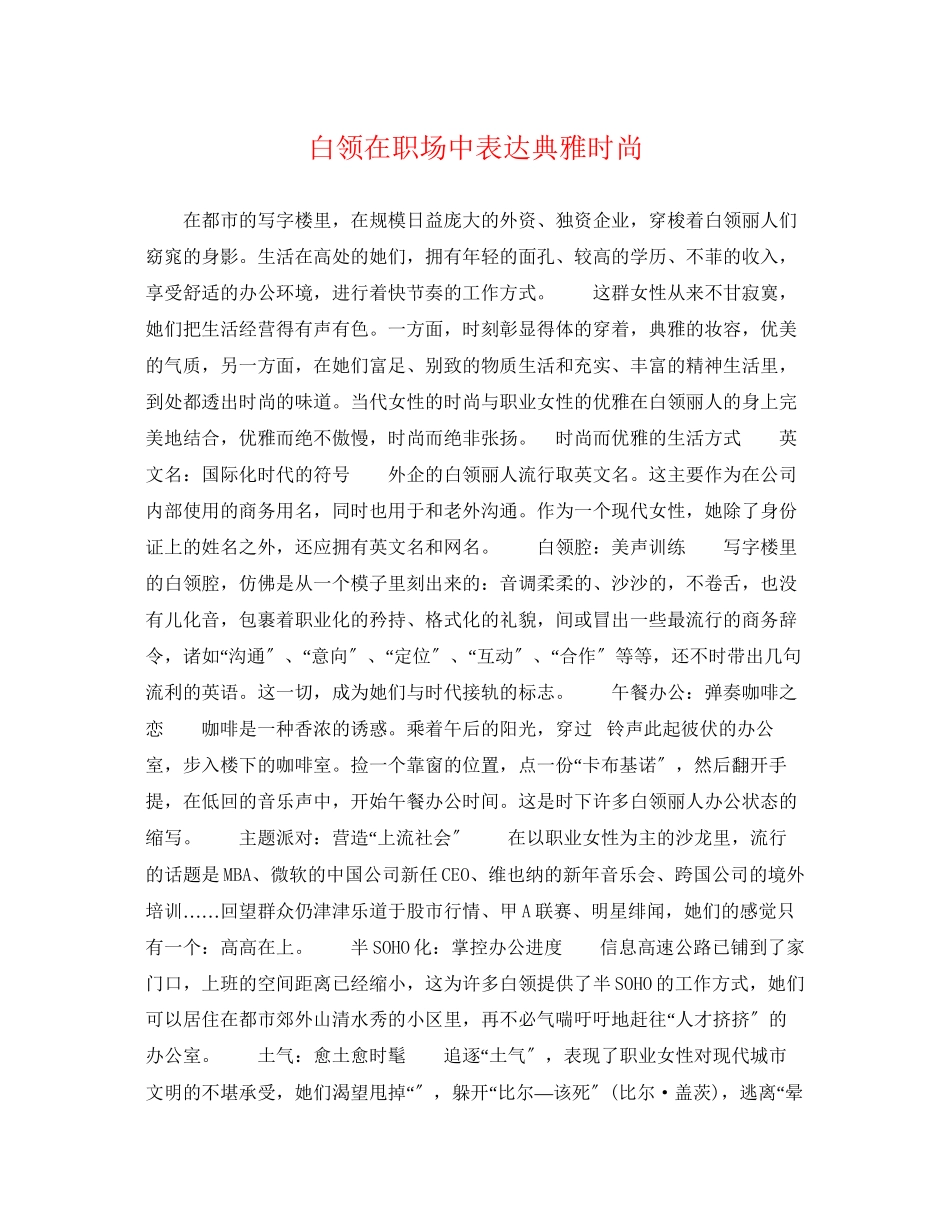 2023年白领在职场中体现典雅时尚.docx_第1页