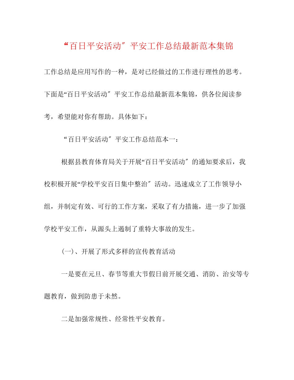 2023年百日安全活动安全工作总结范本集锦范文.docx_第1页