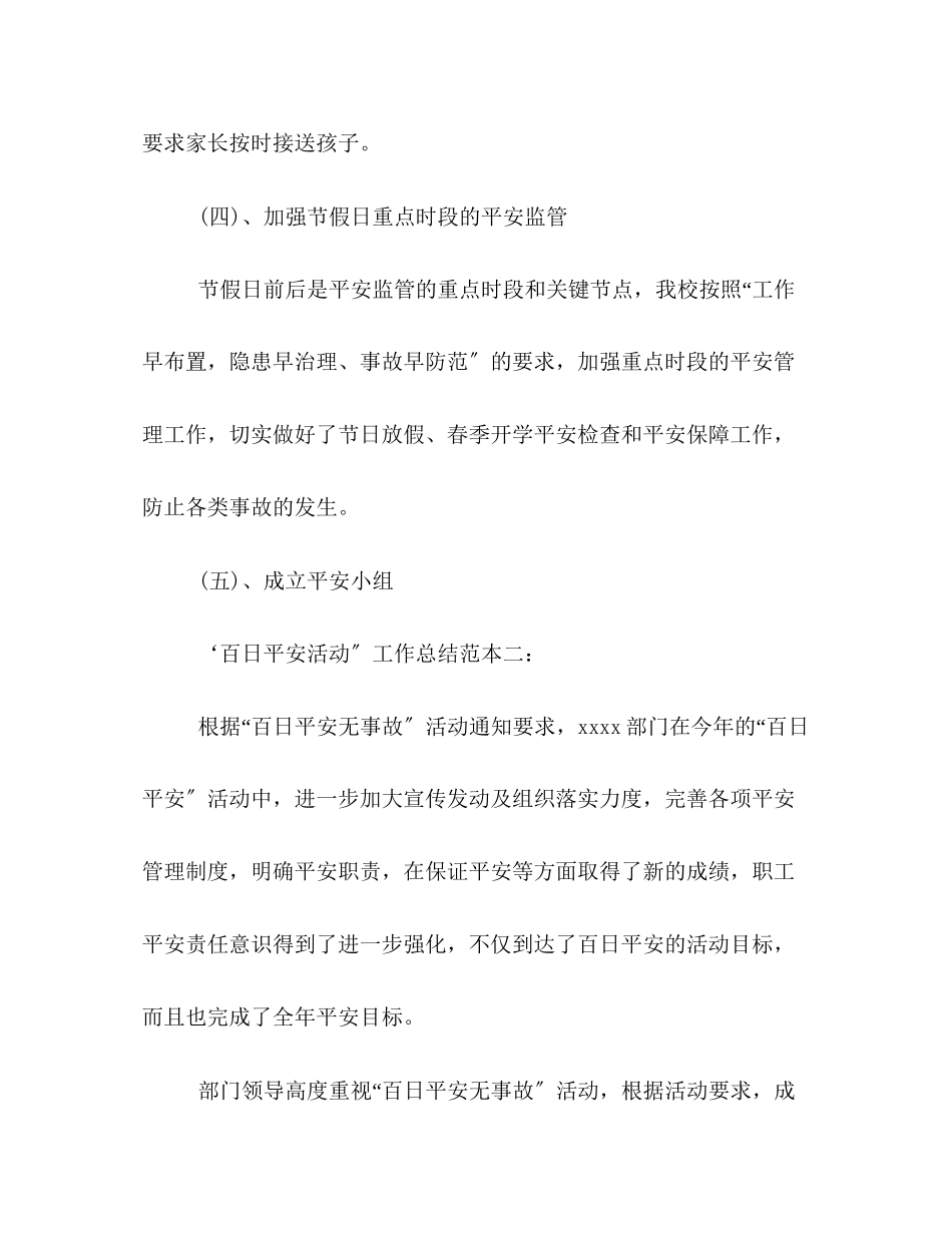 2023年百日安全活动安全工作总结范本集锦范文.docx_第3页