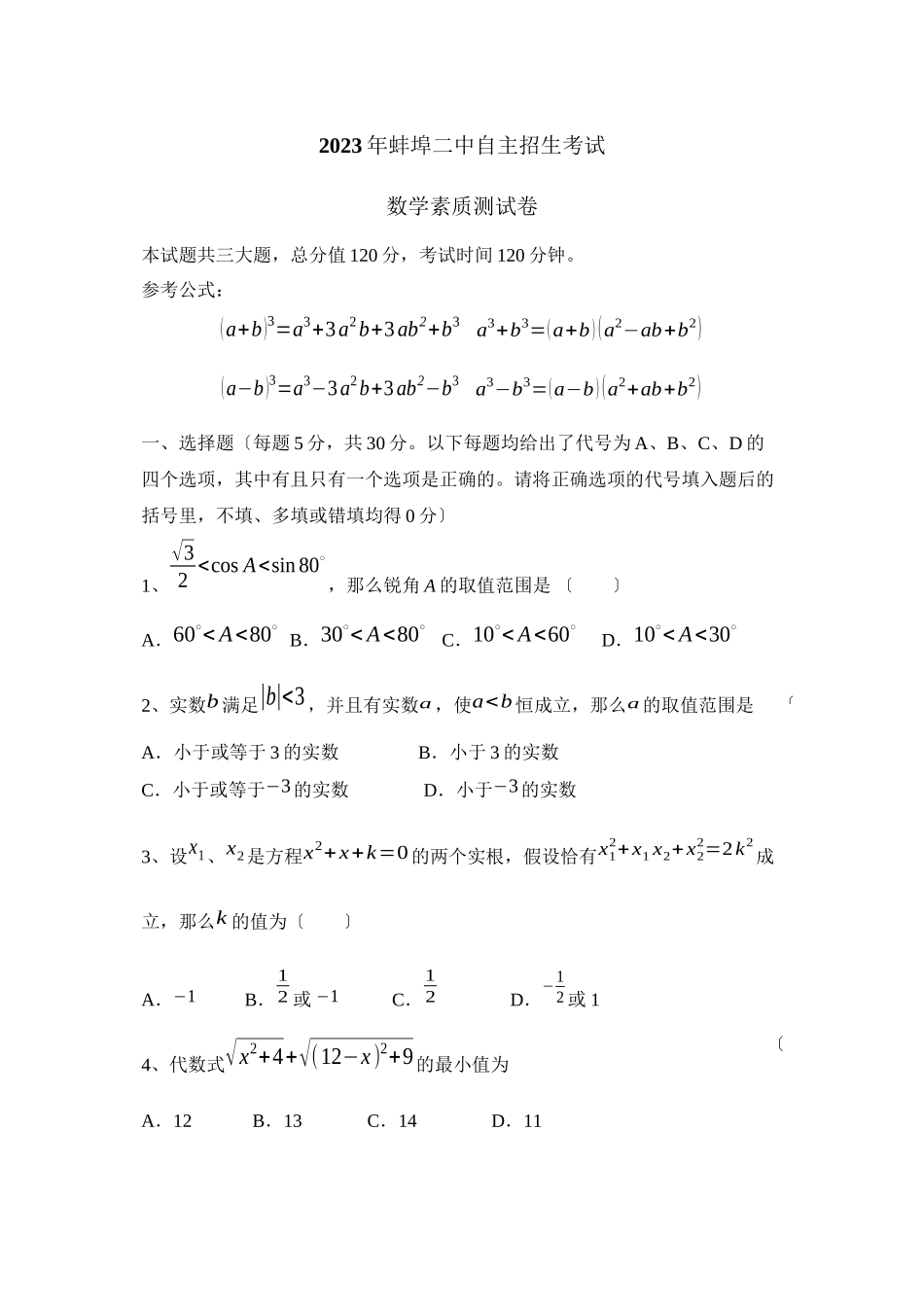 2023年蚌埠自主招生考试初中数学.docx_第1页