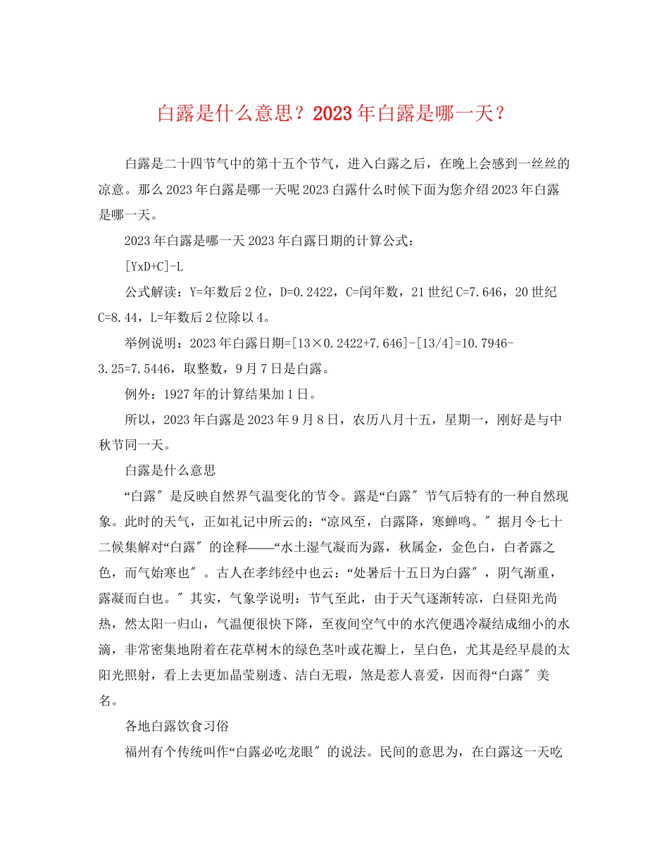 2023年白露是什么意思？白露是哪一天？.docx_第1页