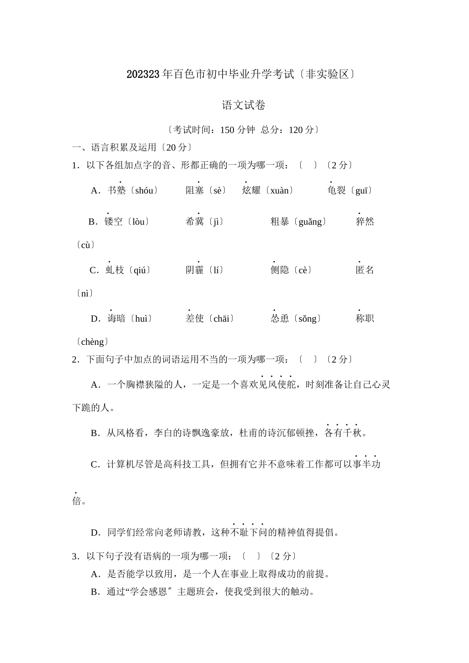 2023年百色市初中毕业升学考试（非实验区）初中语文.docx_第1页