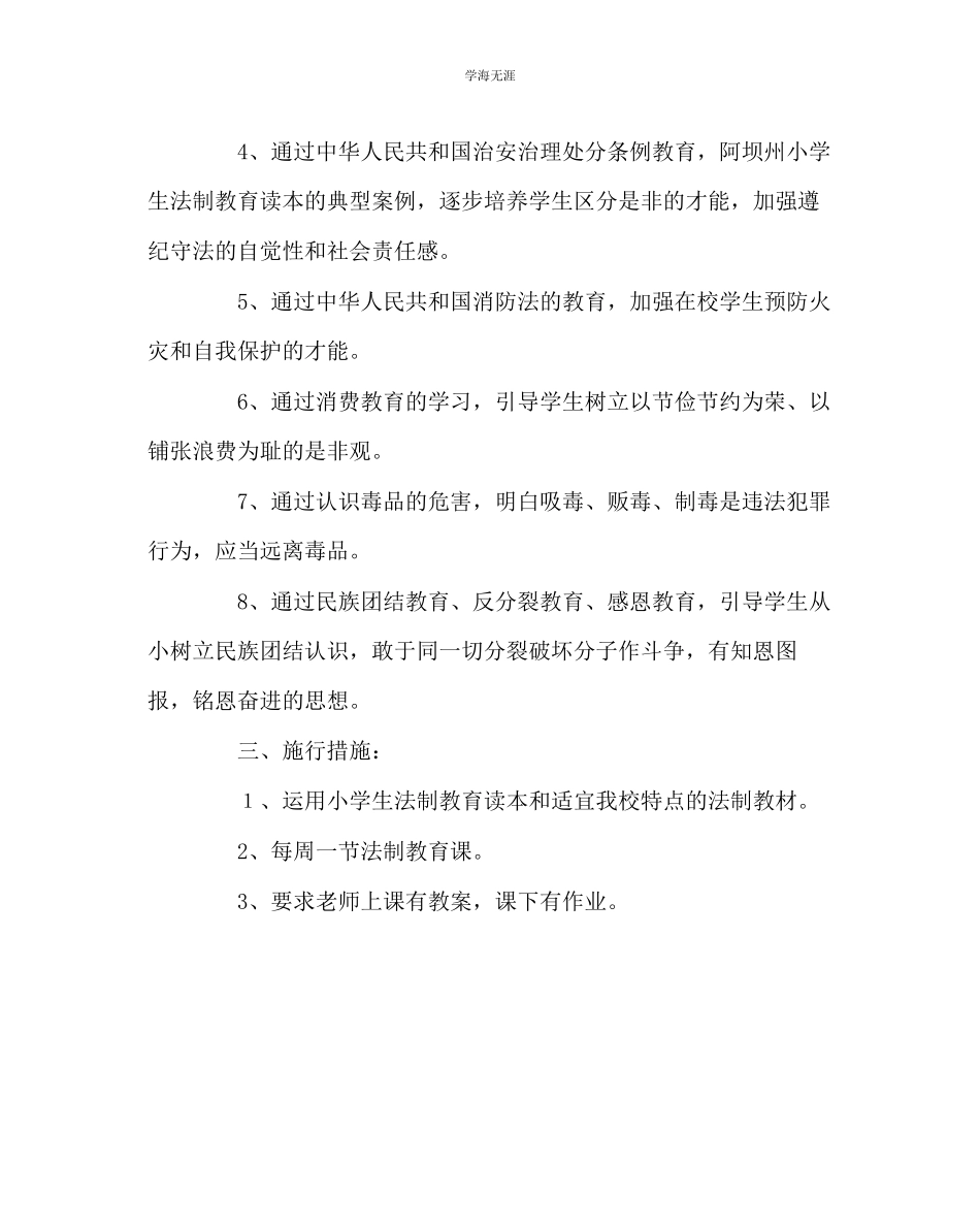 2023年班主任工作法制教育教学计划范文.docx_第2页