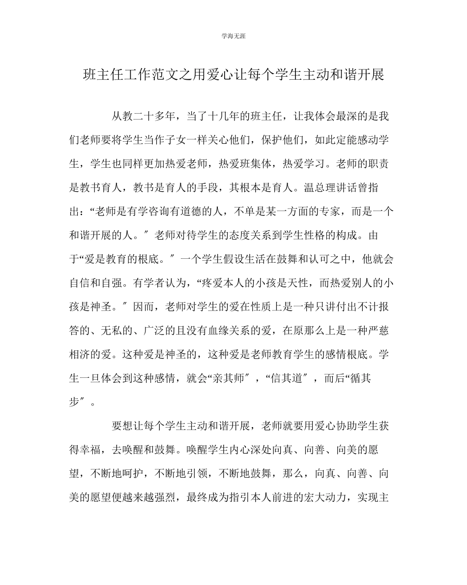 2023年班主任工作用爱心让每个学生主动和谐发展范文.docx_第1页