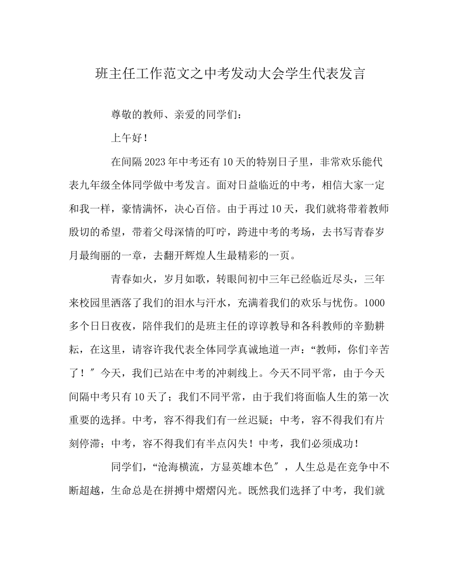 2023年班主任工作范文中考动员大会学生代表发言.docx_第1页