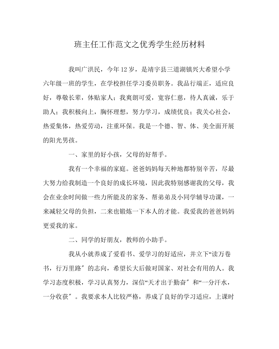 2023年班主任工作范文优秀学生经验材料.docx_第1页