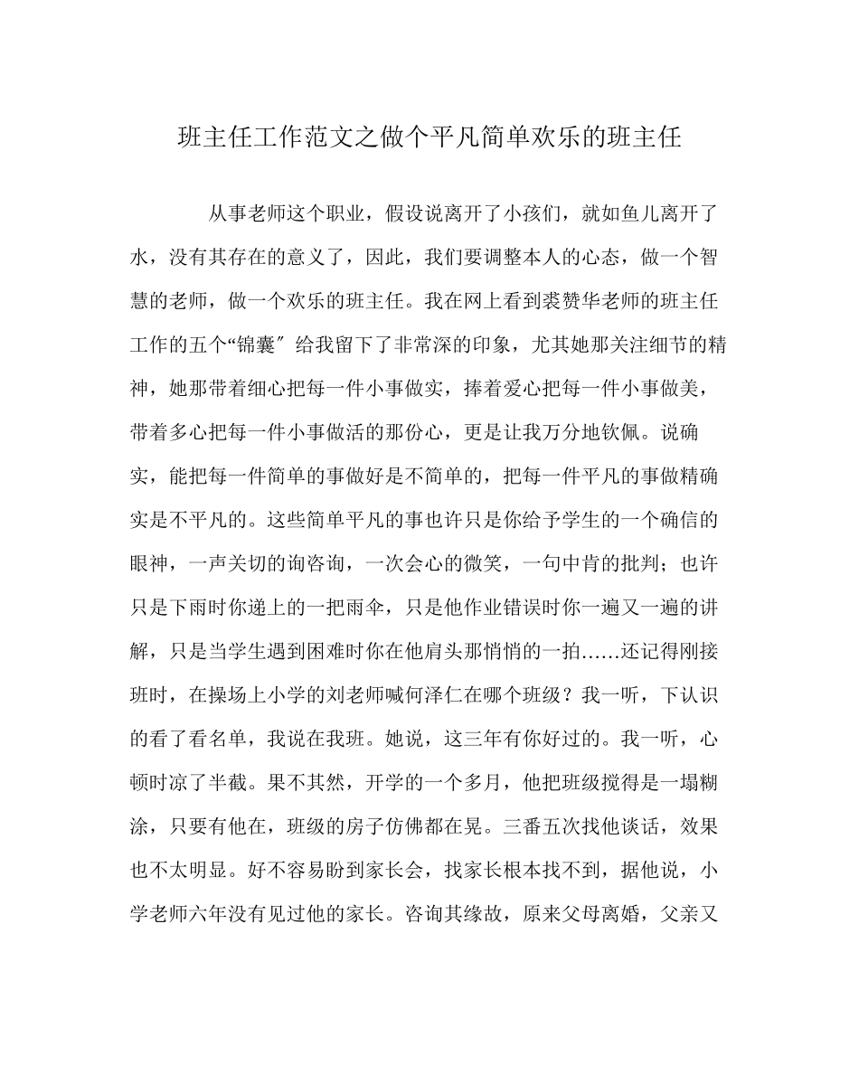 2023年班主任工作范文做个平凡简单快乐的班主任.docx_第1页