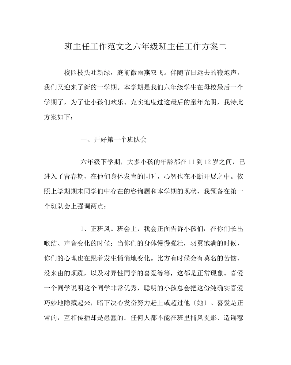 2023年班主任工作范文六年级班主任工作计划二.docx_第1页