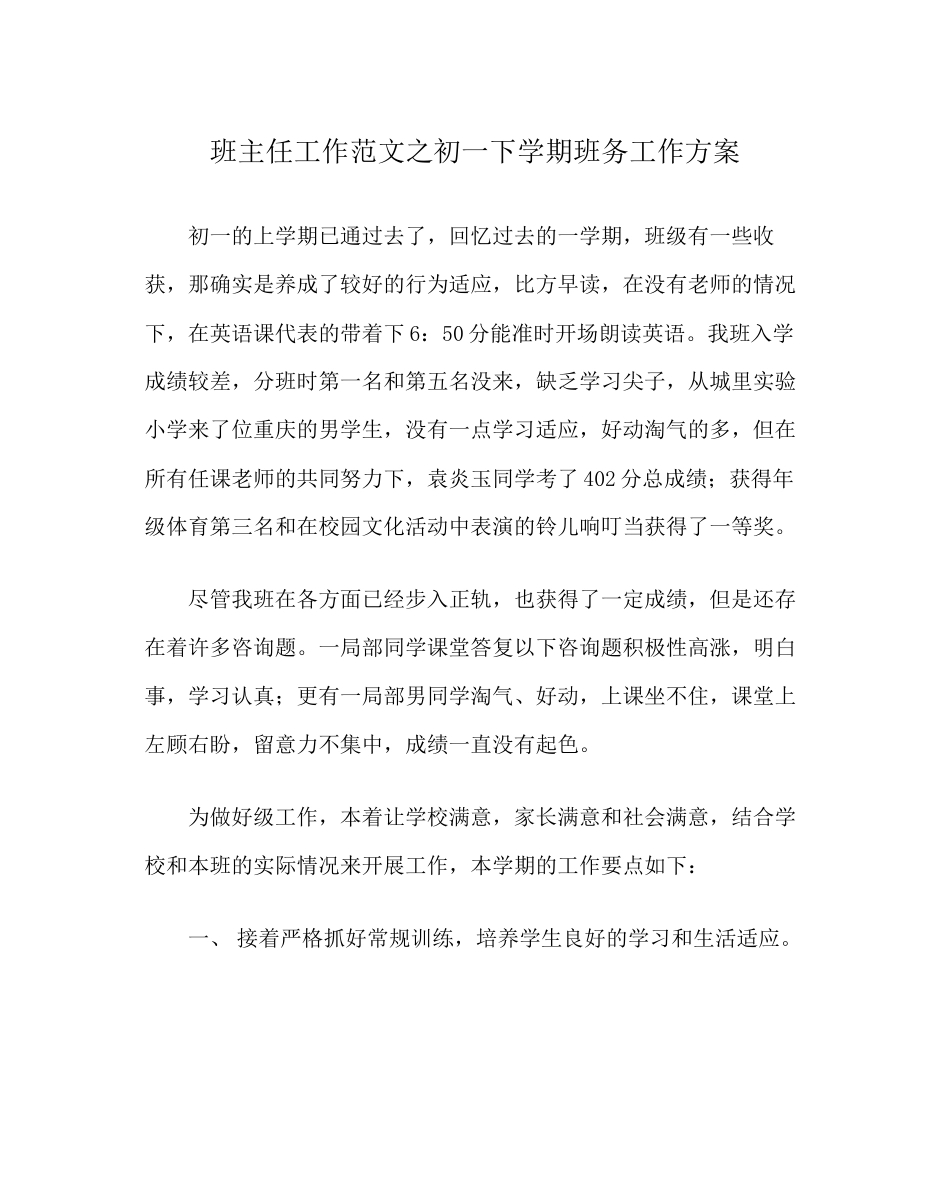 2023年班主任工作范文初一下学期班务工作计划.docx_第1页
