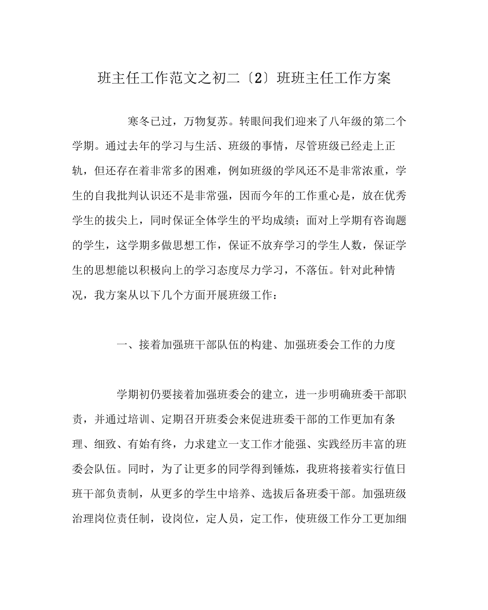 2023年班主任工作范文初二（2）班班主任工作计划.docx_第1页