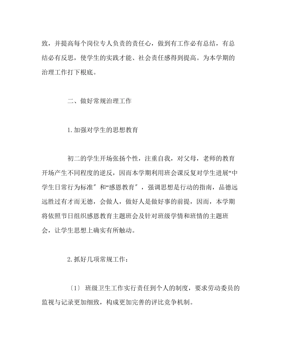 2023年班主任工作范文初二（2）班班主任工作计划.docx_第2页