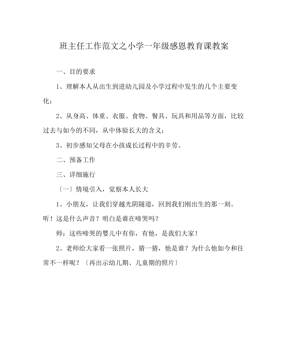 2023年班主任工作范文小学一年级感恩教育课教案.docx_第1页