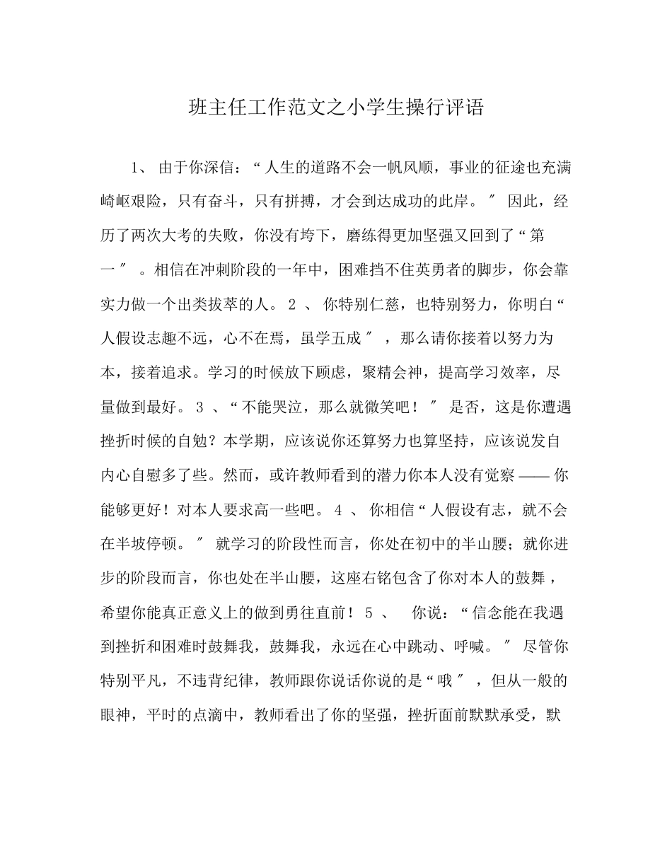 2023年班主任工作范文小学生操行评语.docx_第1页