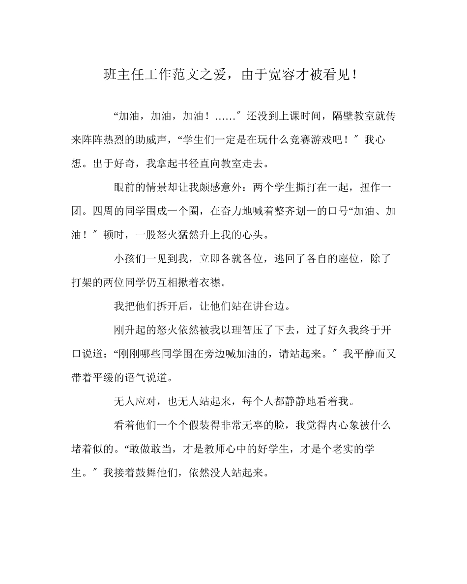 2023年班主任工作范文爱因为宽容才被看见.docx_第1页