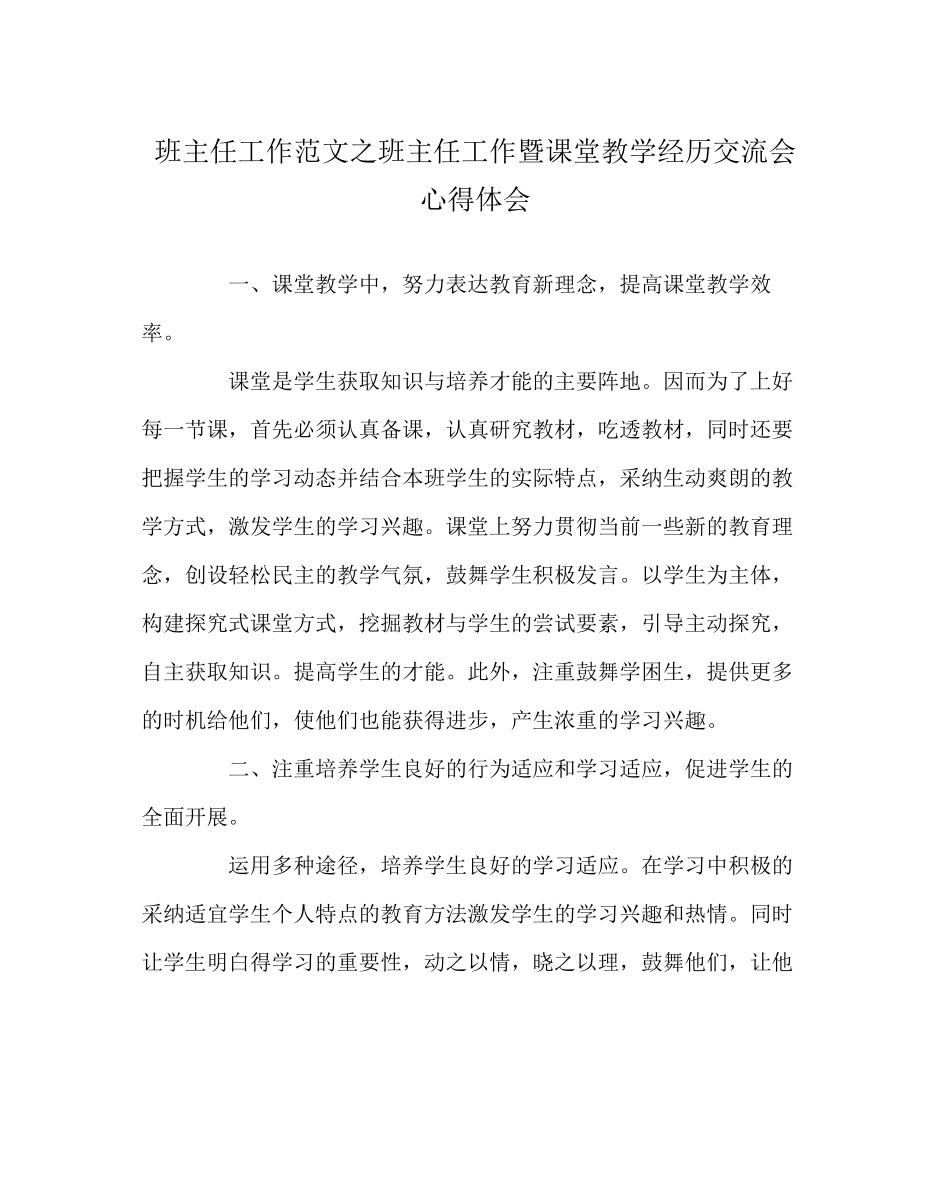 2023年班主任工作范文班主任工作暨课堂教学经验交流会心得体会.docx_第1页