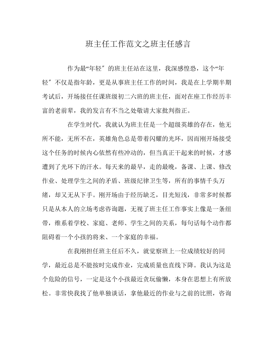 2023年班主任工作范文班主任感言.docx_第1页
