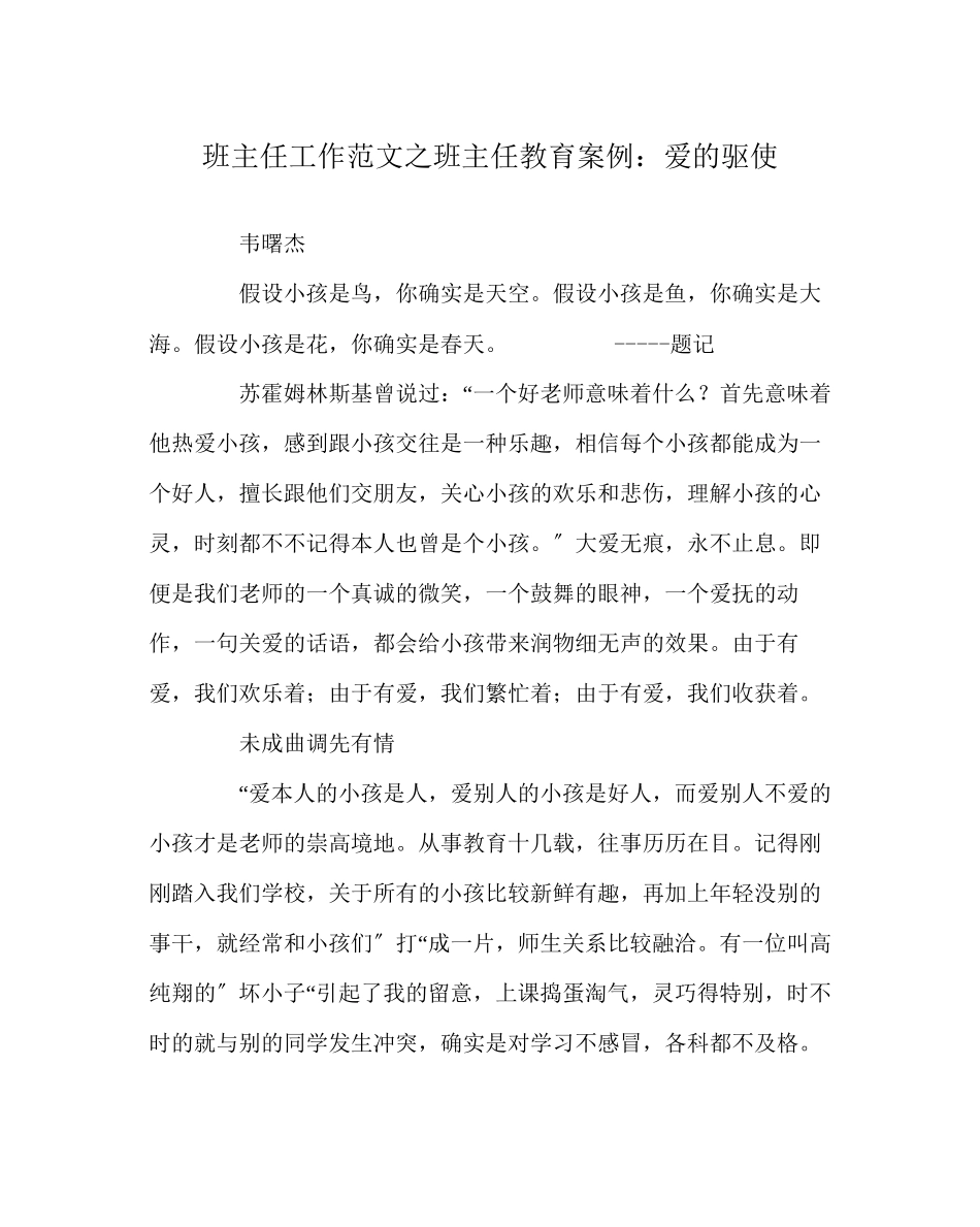 2023年班主任工作范文班主任教育案例爱的驱使.docx_第1页