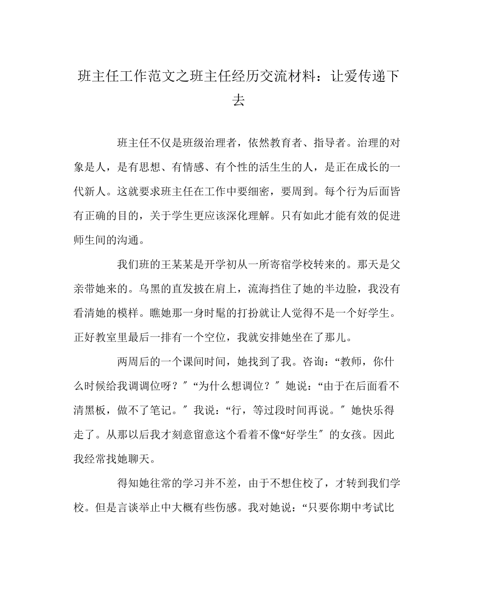2023年班主任工作范文班主任经验交流材料让爱传递下去.docx_第1页