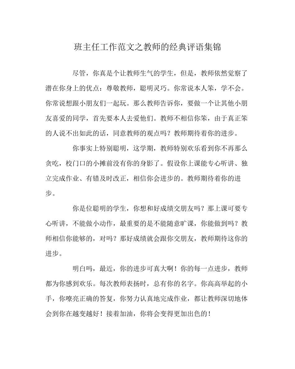 2023年班主任工作范文老师的经典评语集锦.docx_第1页