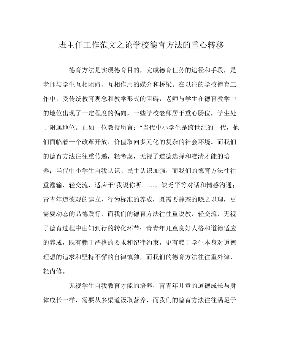 2023年班主任工作范文论学校德育方法的重心转移.docx_第1页