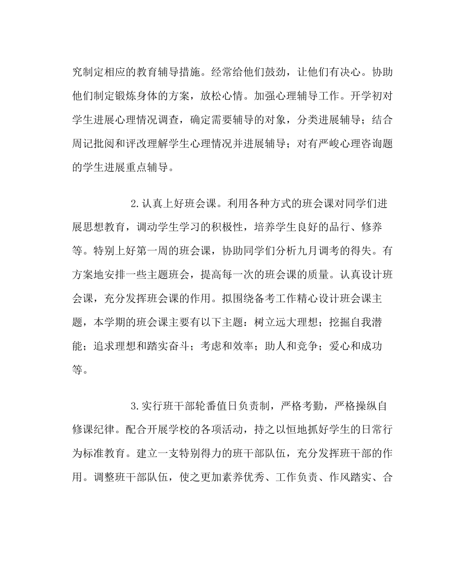 2023年班主任工作范文高三班主任工作计划16.docx_第3页