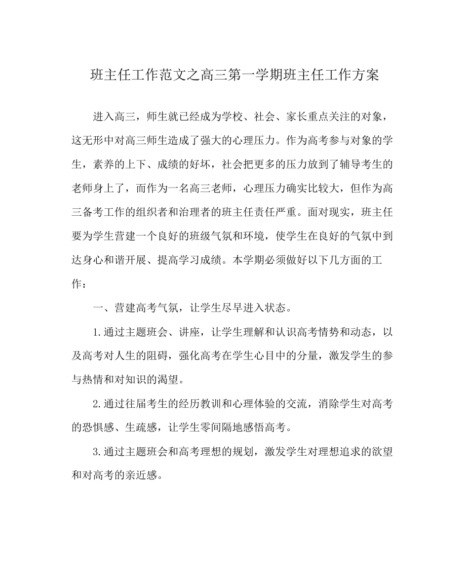2023年班主任工作范文高三第一学期班主任工作计划.docx_第1页