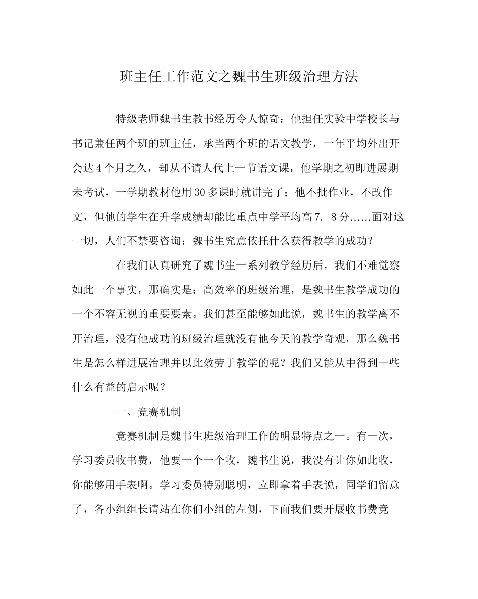 2023年班主任工作范文魏书生班级管理方法.docx_第1页