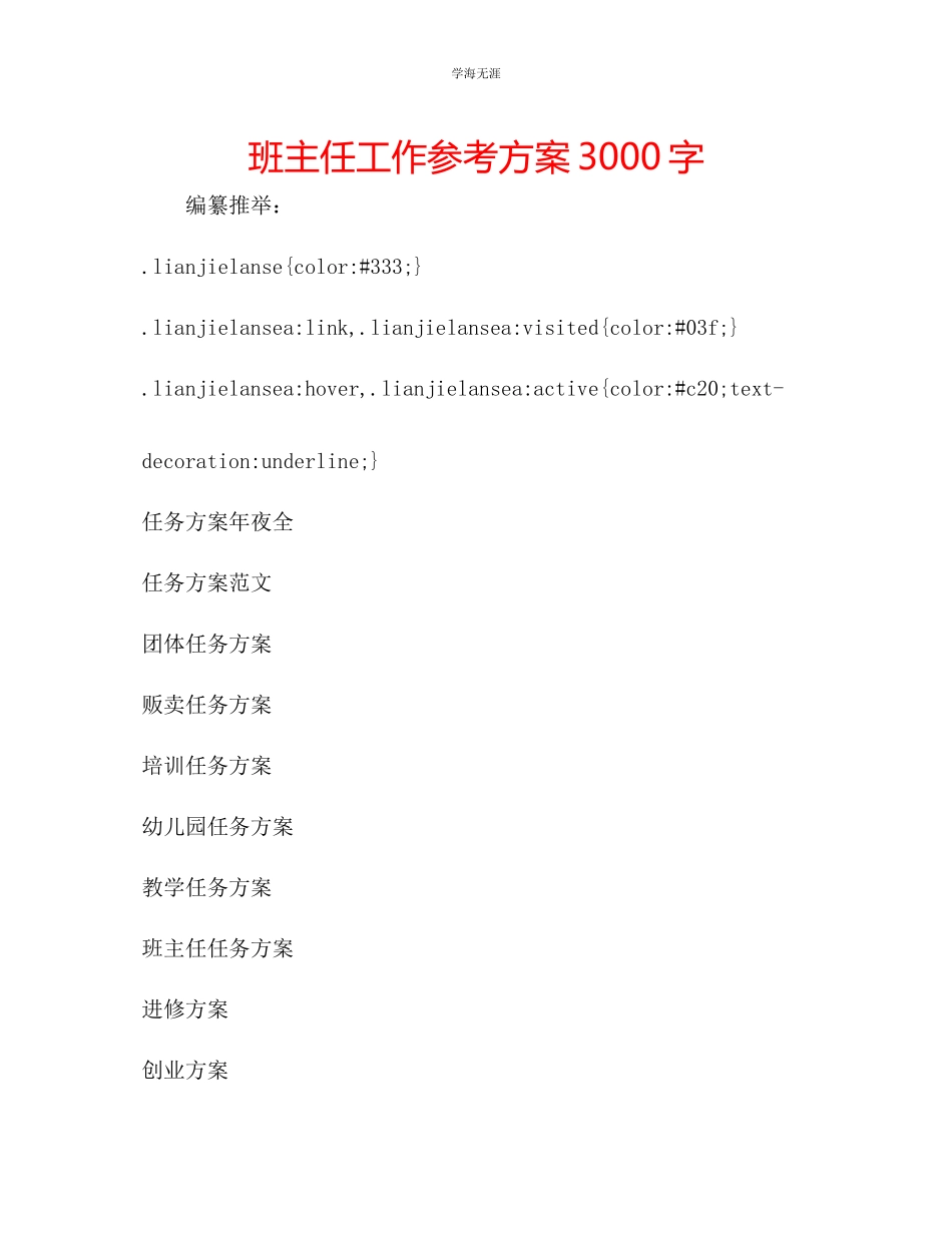 2023年班主任工作计划3000字范文.docx_第1页