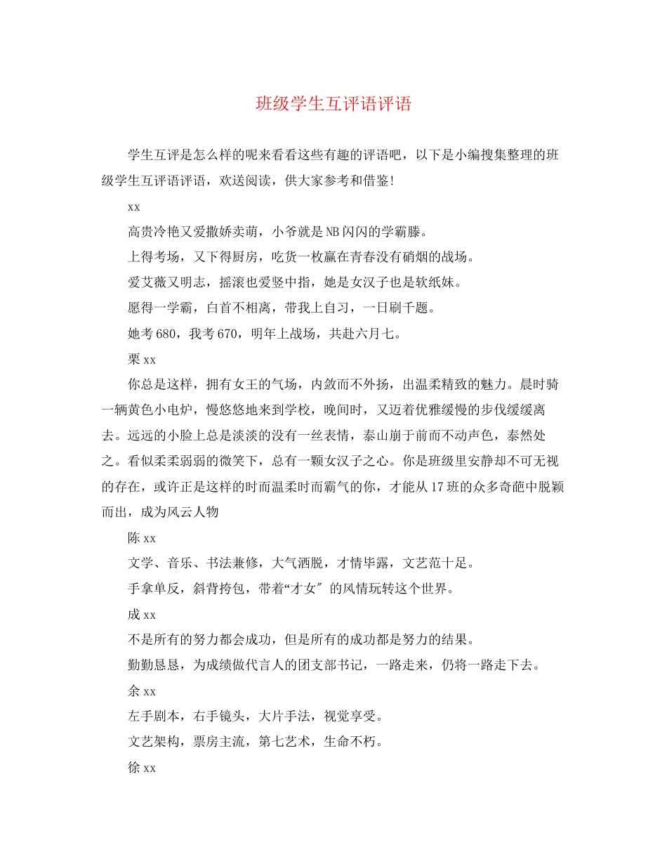 2023年班级学生互评语评语.docx_第1页