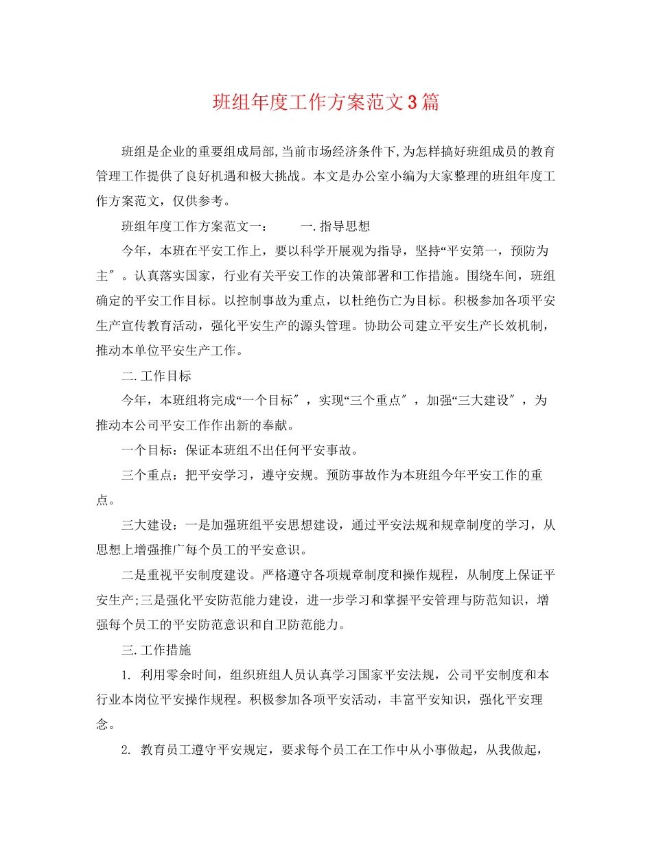 2023年班组度工作计划3篇范文.docx_第1页