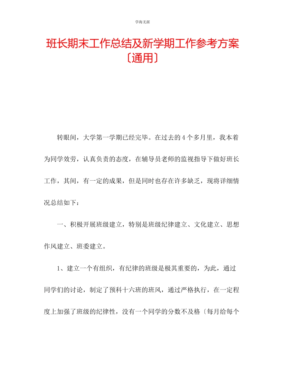 2023年班长期末工作总结及新学期工作计划范文.docx_第1页