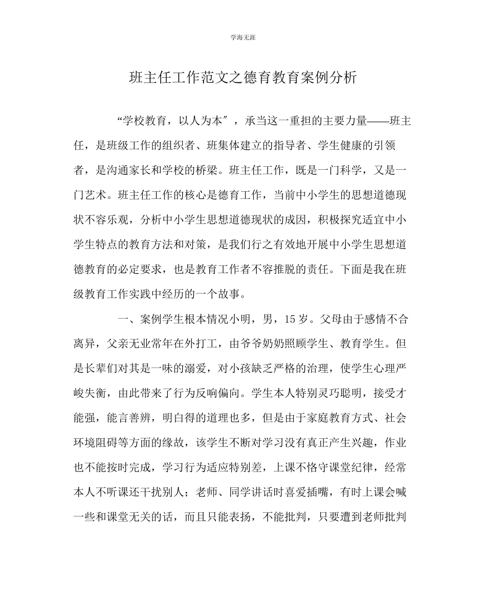 2023年班主任工作德育教育案例分析范文.docx_第1页