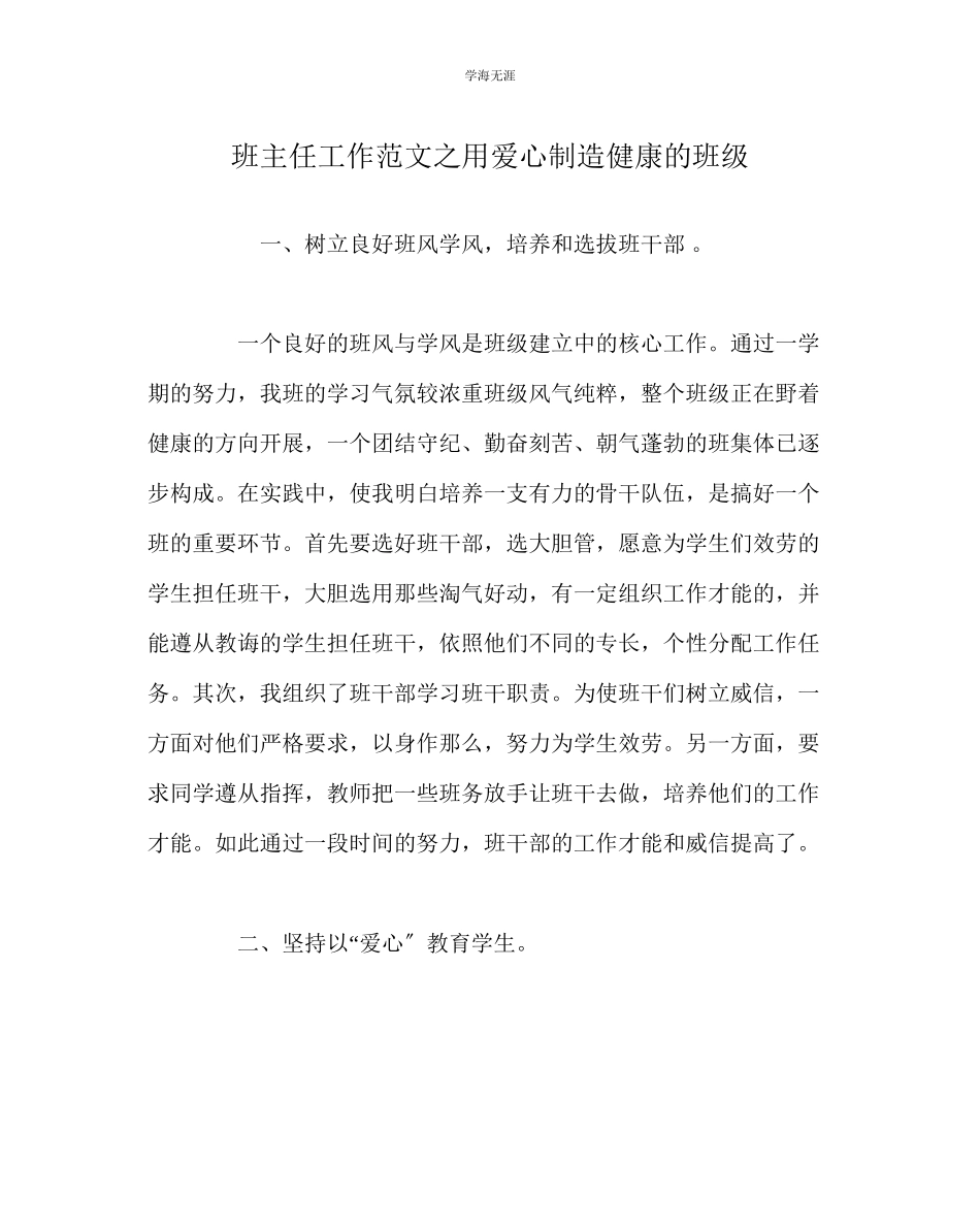 2023年班主任工作用爱心创造健康的班级范文.docx_第1页