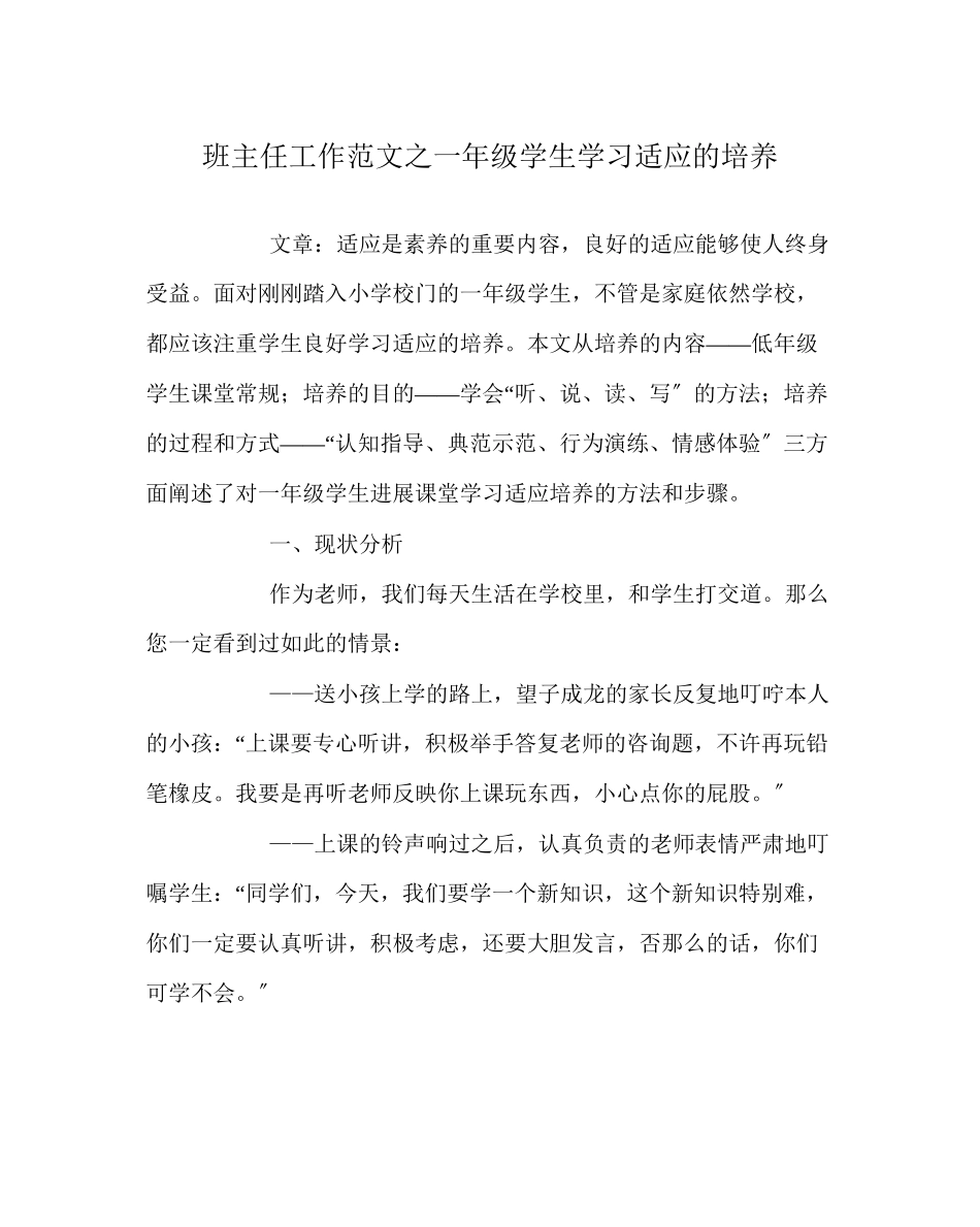 2023年班主任工作范文一年级学生学习习惯的培养.docx_第1页