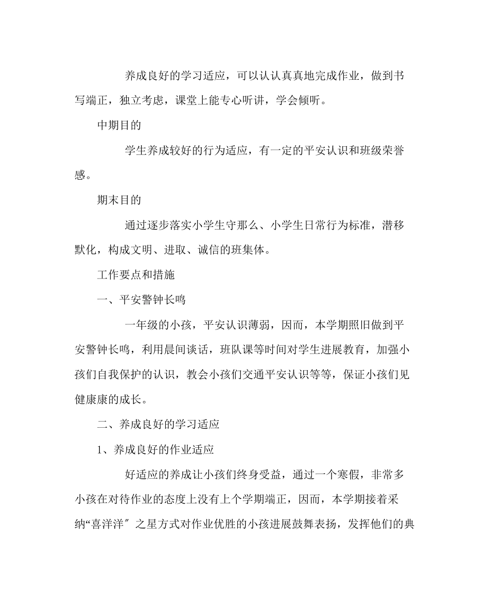 2023年班主任工作范文一年级班主任工作计划三.docx_第2页