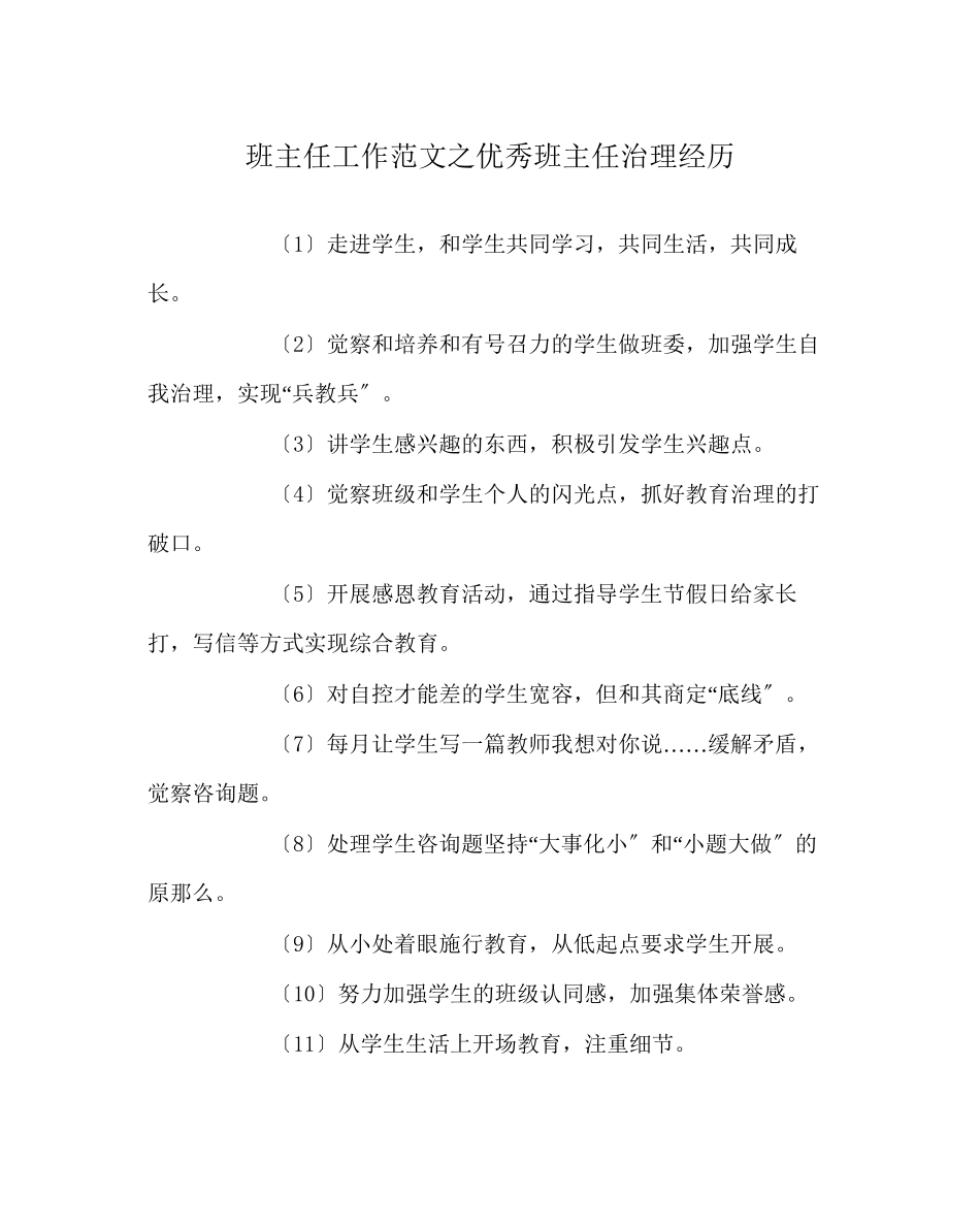 2023年班主任工作范文优秀班主任管理经验.docx_第1页