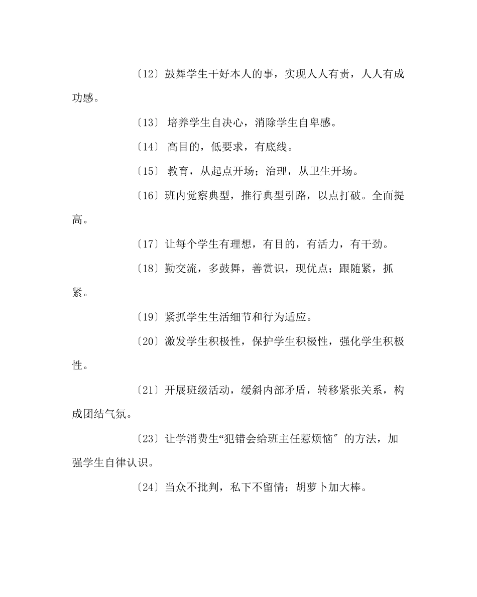 2023年班主任工作范文优秀班主任管理经验.docx_第2页