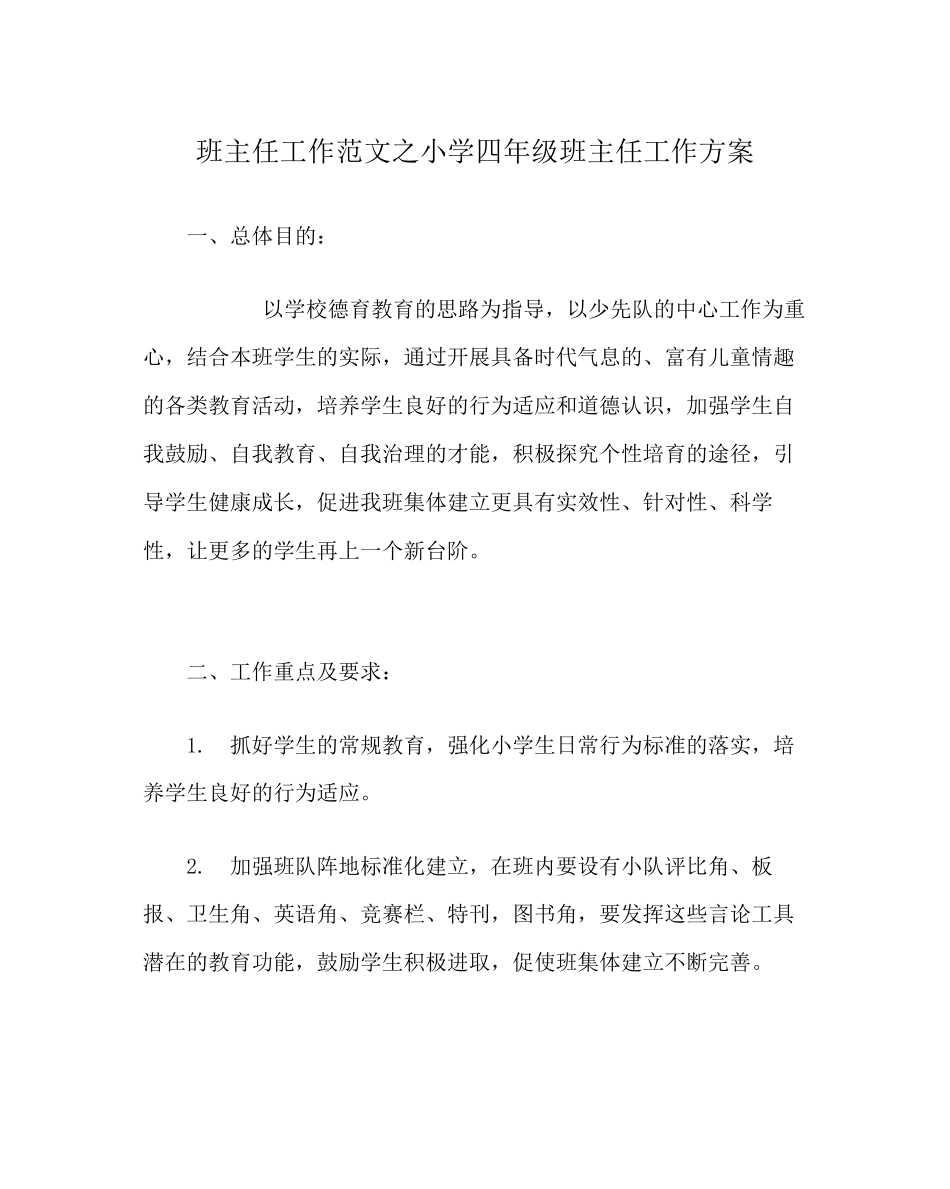 2023年班主任工作范文小学四年级班主任工作计划.docx_第1页