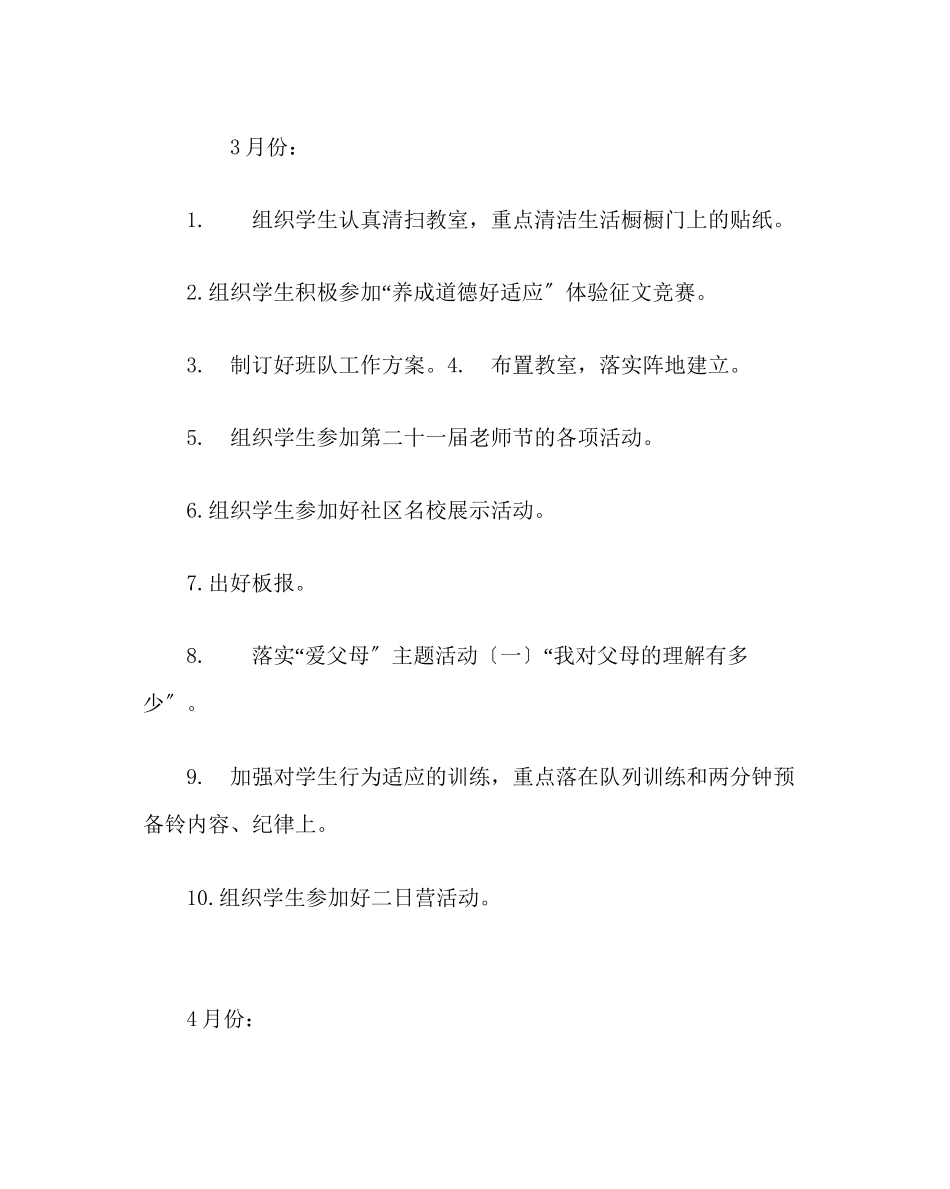 2023年班主任工作范文小学四年级班主任工作计划.docx_第3页