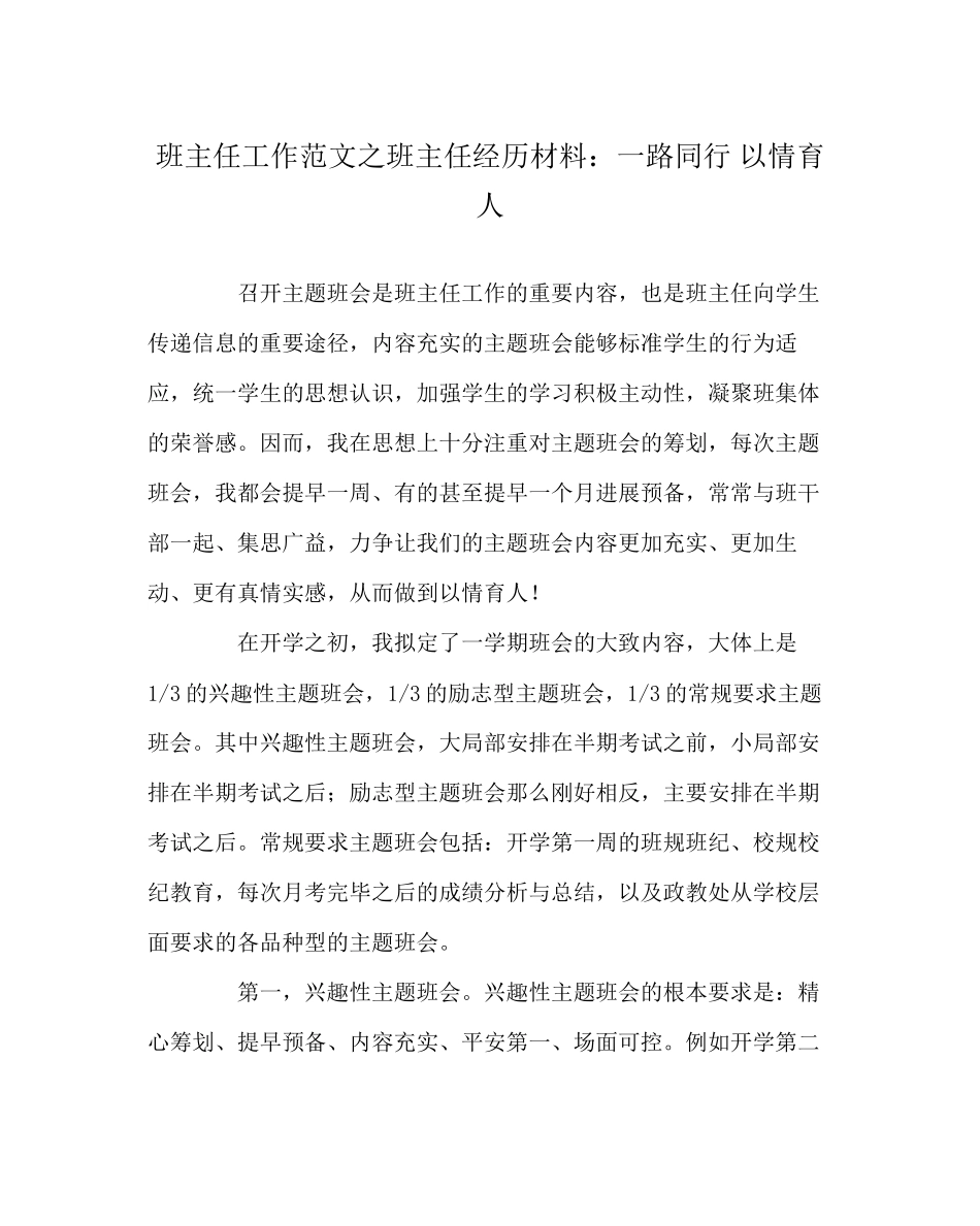 2023年班主任工作范文班主任经验材料一路同行以情育人.docx_第1页