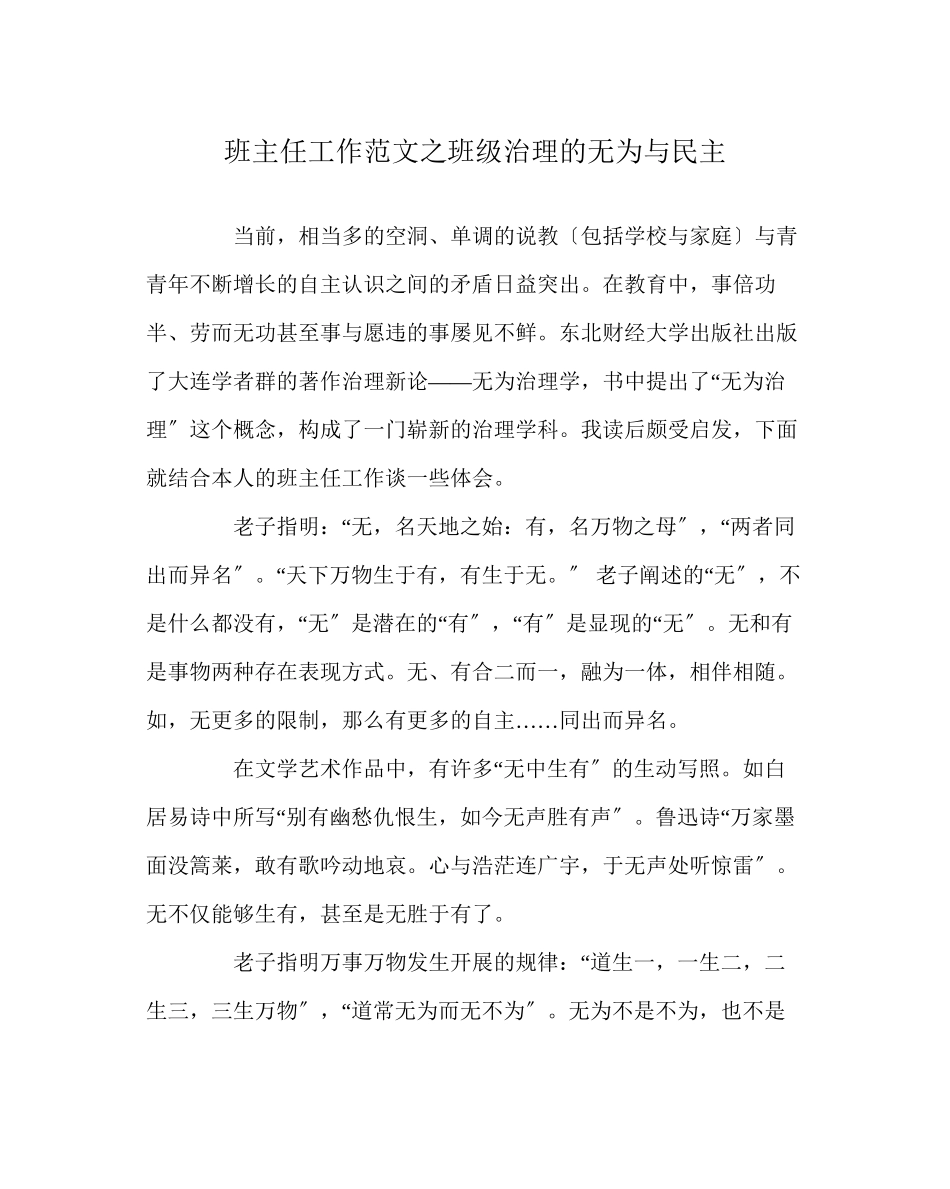 2023年班主任工作范文班级管理的无为与民主.docx_第1页