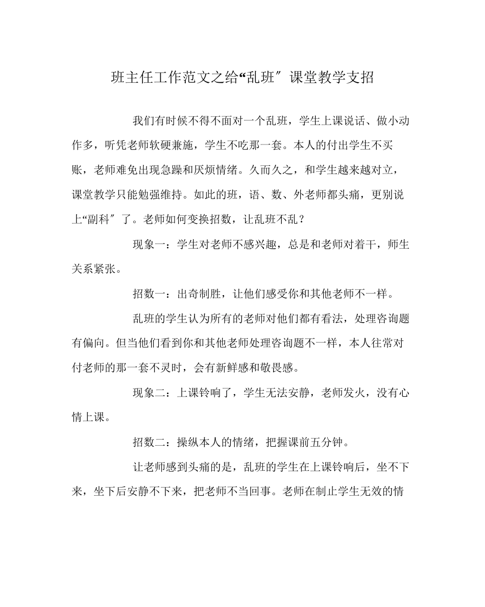 2023年班主任工作范文给乱班课堂教学支招.docx_第1页
