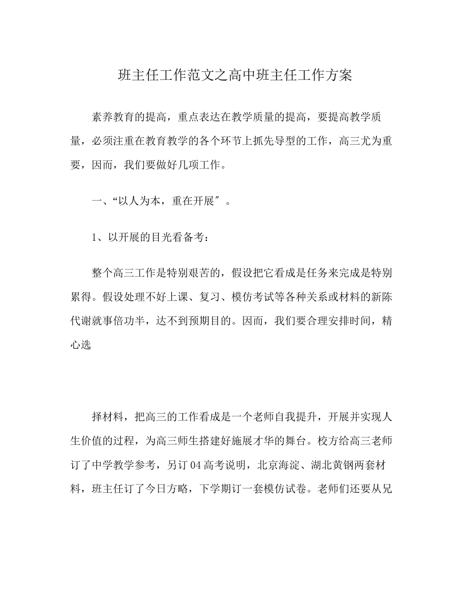 2023年班主任工作范文高中班主任工作计划.docx_第1页