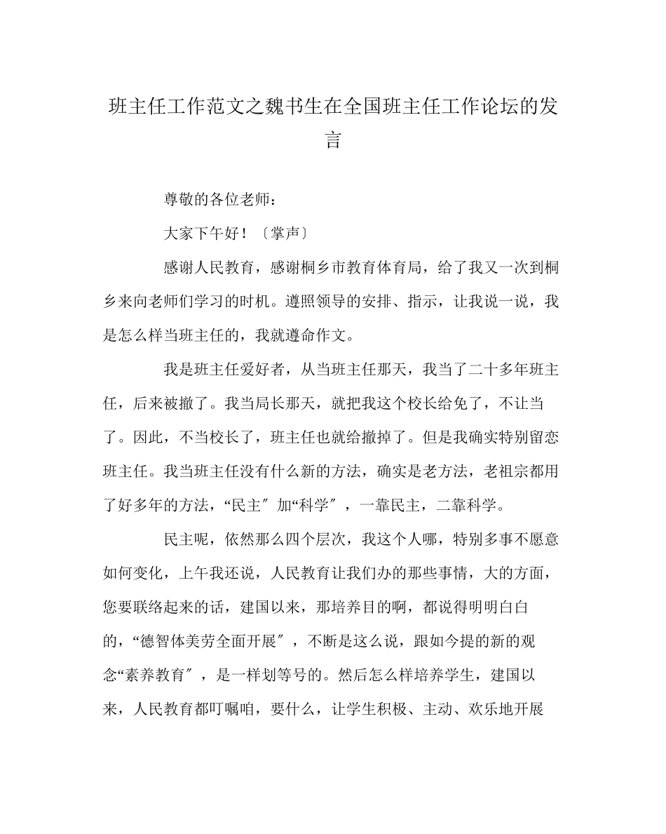 2023年班主任工作范文魏书生在全国班主任工作论坛的发言.docx_第1页