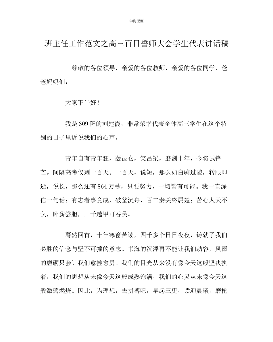 2023年班主任工作高三百日誓师大会学生代表讲话稿范文.docx_第1页