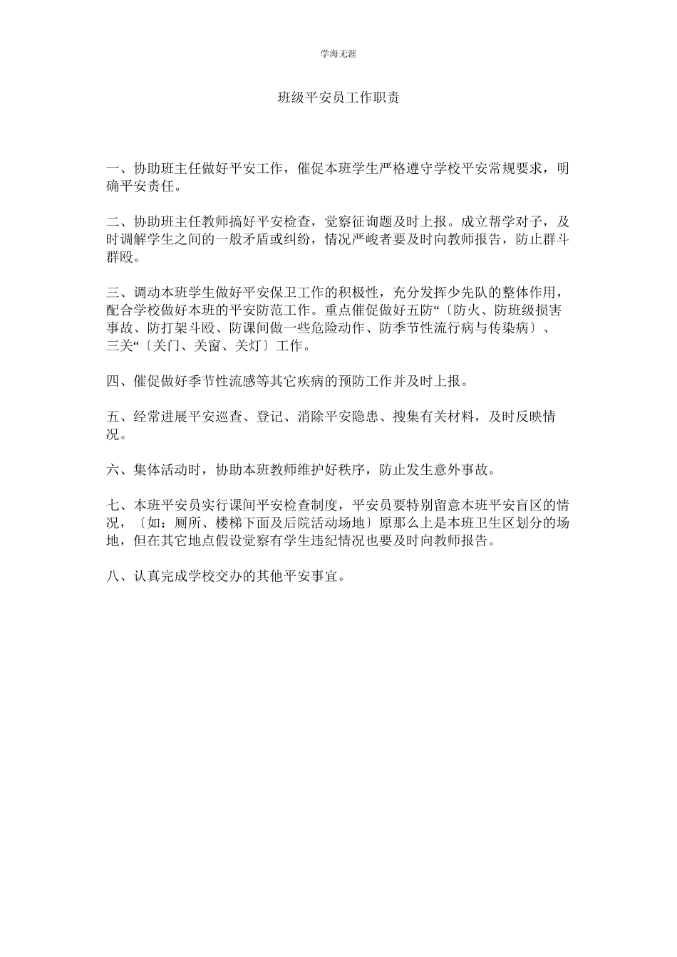 2023年班级安全员工作职责范文.docx_第1页