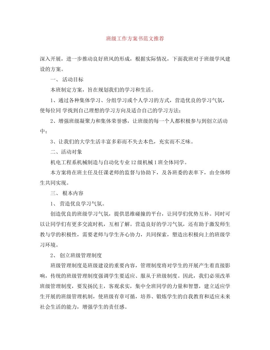 2023年班级工作计划书推荐范文.docx_第1页