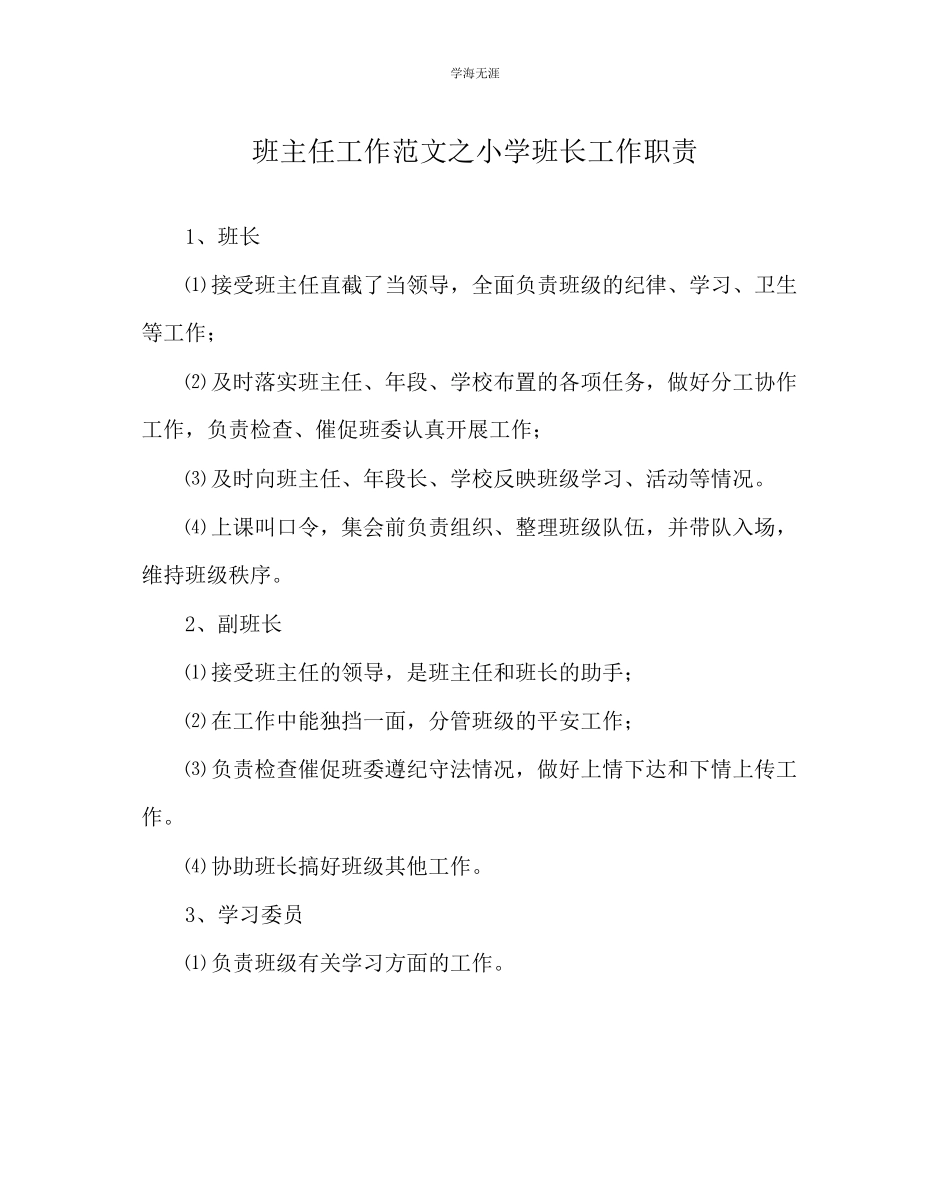 2023年班主任工作小学班长工作职责范文.docx_第1页