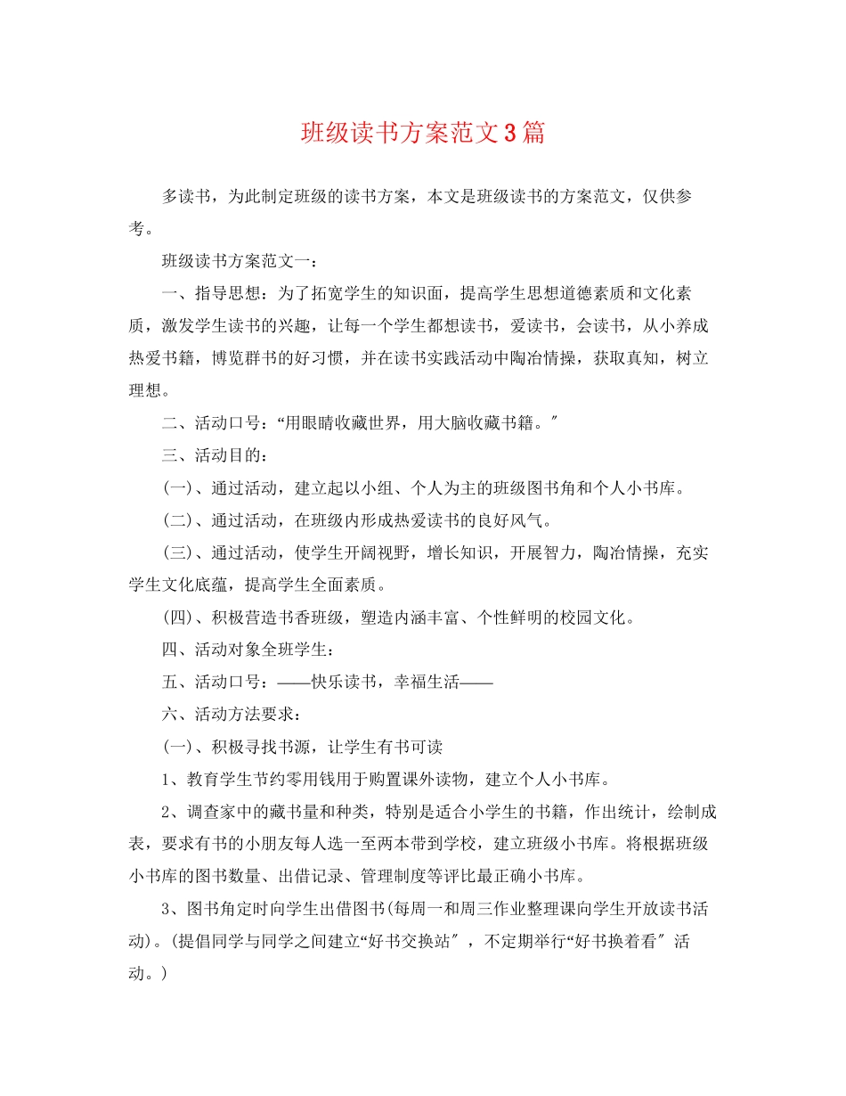 2023年班级读书计划3篇范文.docx_第1页